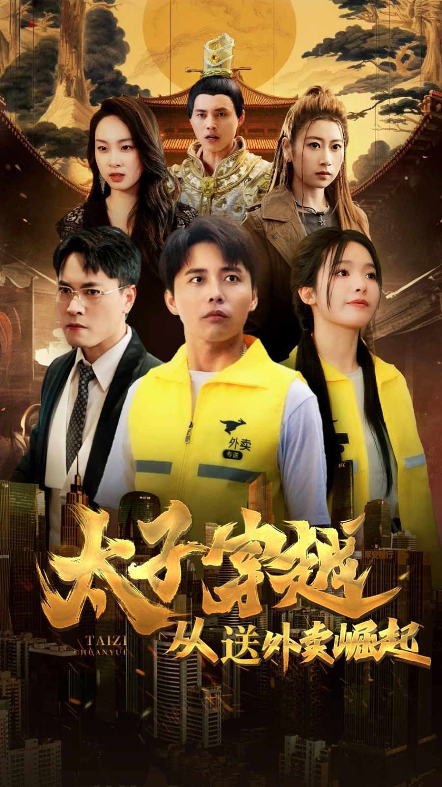太子穿越从送外卖崛起 - 第70集完结_配音介绍_小牛影片-80s网网